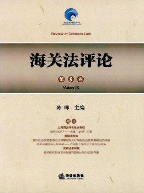 海关法评论期刊